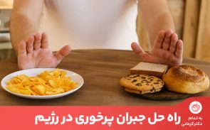 جبران پرخوری به چند عامل درونی و محیطی بستگی دارد.