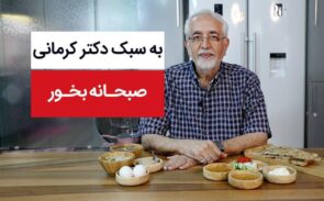 صبحانه به سبک دکتر کرمانی