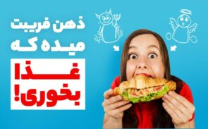 ذهن فریبت میده غذا بخوری