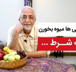 چه‌ قدر میوه اجازه داریم بخوریم؟