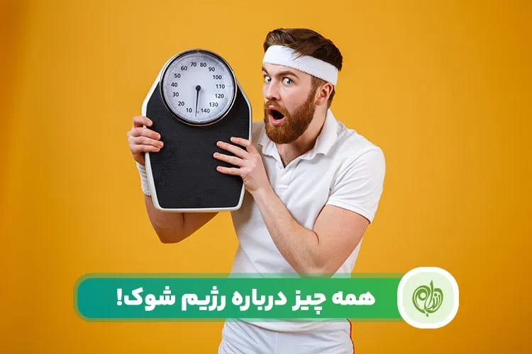 مقاله رژیم شوک