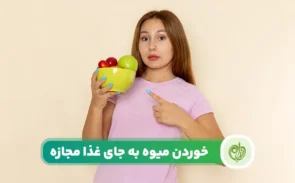 خوردن میوه به جای غذا