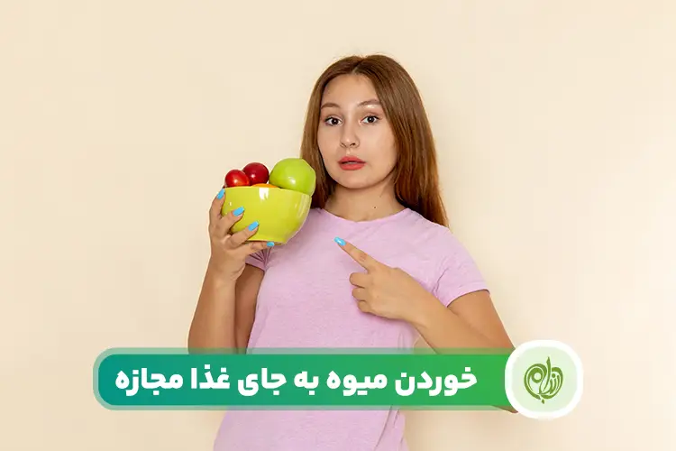 مقاله خوردن میوه به جای غذا