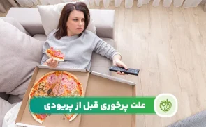 علت پرخوری قبل از قاعدگی
