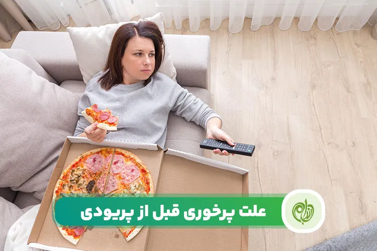 مقاله علت پرخوری قبل از قاعدگی