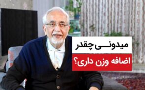 از کجا بفهمم اضافه وزن دارم؟