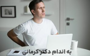 نشستن بیش از حد چه مشکلاتی ایجاد می کند؟