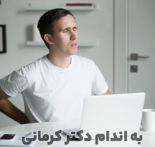 نشستن بیش از حد چه مشکلاتی ایجاد می کند؟