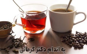 مصرف چای و قهوه در رژیم