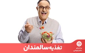 توجه به تغذیه سالمندان موجب می‌شود این افراد کمتر دچار بیماری‌های مزمن مانند پوکی استخوان شوند.