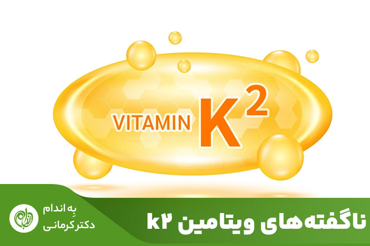 ویتامین K2 با جلوگیری از رسوب کلسیم در شریان‌ها بر این موضوع اثرگذار است.