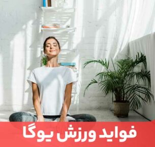 ورزش یوگا برای کاهش استرس، لاغری و تقویت عضلات توصیه می‌شود.