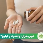 مقاله قرص کاهش وزن هزال