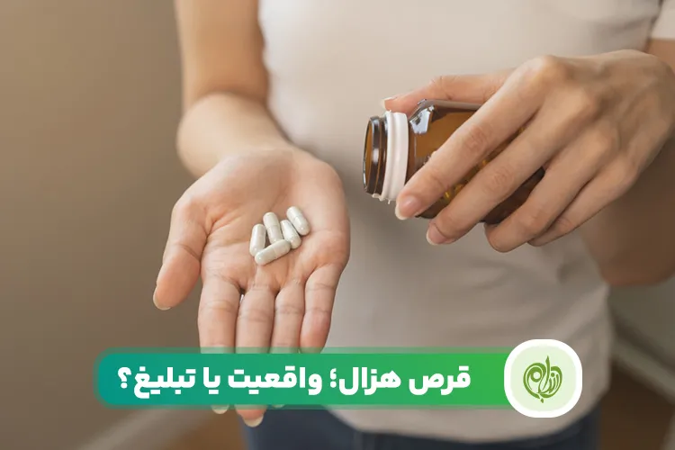 مقاله قرص کاهش وزن هزال