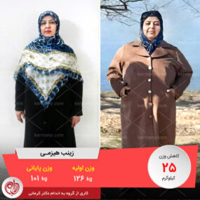 مصاحبه با خانم زینب هیزمی، رکورددار رژیم لاغری دکتر کرمانی با 25 کیلو کاهش وزن | وزن اولیه: 126 کیلو؛ وزن نهایی: 101 کیلو