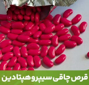 قرص سیپروهپتادین نوع داروی آنتی‌هیستامین است که برای تحریک اشتها و افزایش‌وزن استفاده می‌شود.