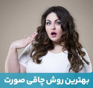 گونه‌های چاق و صورت گرد می‌تواند به زیبایی و جوانی ظاهر چهره کمک زیادی بکند.