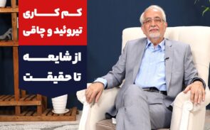 کم کاری تیروئید و چاقی