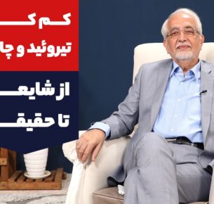 کم کاری تیروئید و چاقی