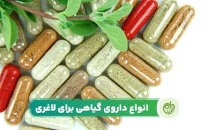قبل از مصرف داروی گیاهی برای لاغری حتما با پزشک مشورت کنید!