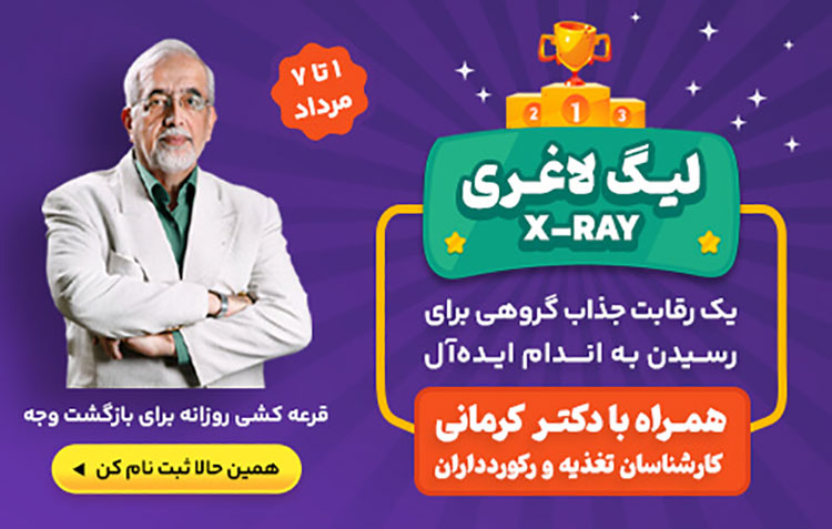 لیگ لاغری X-ray دکتر کرمانی