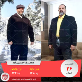 مصاحبه با آقای محمدرضا حسین زاده، رکورددار رژیم لاغری دکتر کرمانی با 26 کیلو کاهش وزن | وزن اولیه: 168 کیلو؛ وزن نهایی: 142 کیلو