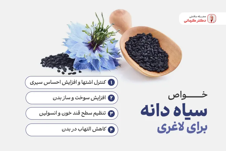 خواص سیاه دانه برای لاغری