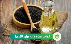 خواص سیاه دانه برای لاغری
