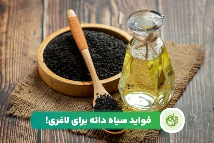 مقاله خواص سیاه دانه برای لاغری