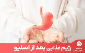 رژیم بعد از اسلیو به افرادی که این جراحی لاغری را انجام داده‌اند کمک می‌کند دوره نقاهت عمل را سریع‌تر طی کنند.