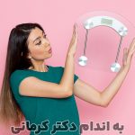 مقاله اضافه وزن در پریودی