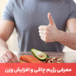 مقاله بسیاری از افراد به دنبال رژیم چاقی و روش‌هایی برای افزایش وزن هستند.