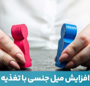 برای افزایش میل جنسی باید هورمون‌های استروژن و پروزسترون در خانم‌ها و تستوسترون در آقایان تقویت شود.