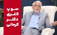 سوپ لاغری دکتر کرمانی - 1 - کرونای انگلیسی - ویدیو