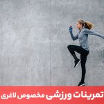 مقاله تمرینات ورزشی در کنار برنامه غذایی لاغری، سرعت کاهش وزن را افزایش می‌دهند.