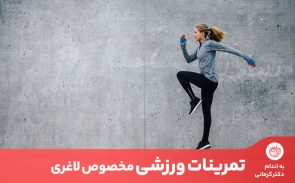 تمرینات ورزشی در کنار برنامه غذایی لاغری، سرعت کاهش وزن را افزایش می‌دهند.