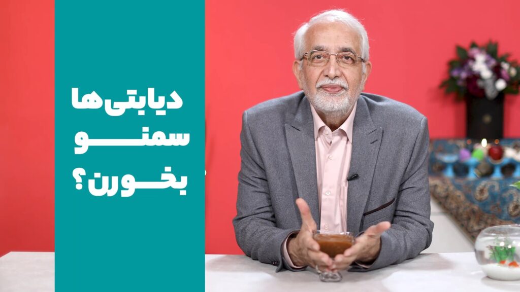 خوردن سمنو برای دیابتی‌ها مجازه؟ - 1 - کالری سمنو - ویدیو