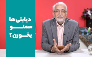 خوردن سمنو برای دیابتی‌ها مجازه؟