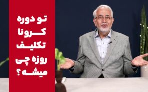 ارتباط کرونا و روزه؛ آیا روزه داری موجب ابتلا به کرونا می شود؟