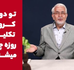 ارتباط کرونا و روزه؛ آیا روزه داری موجب ابتلا به کرونا می شود؟