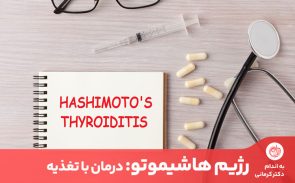 رژیم هاشیموتو با کمک دارو و برنامه غذایی مخصوص خود قابل درمان است.
