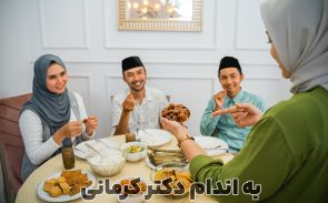 اصول تغذیه در ماه رمضان