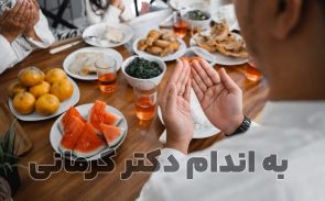 چاقی در ماه رمضان