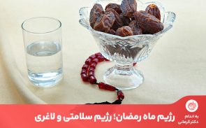 رژیم ماه رمضان به جلوگیری و کاهش وزن در این ماه کمک می‌کند و ابن روش برای افراد چاق نیز موثر است.
