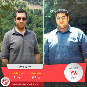 مصاحبه با آقای حسن جعفر، رکورددار رژیم لاغری دکتر کرمانی با 38 کیلو کاهش وزن | وزن اولیه: 129 کیلو؛ وزن نهایی: 91 کیلو