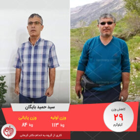 سید حمید بایگان، رکورددار رژیم لاغری دکتر کرمانی با 29 کیلو کاهش وزن | وزن اولیه: 113 کیلو؛ وزن نهایی: 84 کیلو