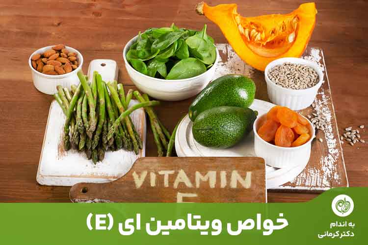 خواص ویتامین ای (E) + جدول میزان مجاز مصرف قرص ویتامین E در افراد مختلف - - ویتامین ای - عادات غذایی ویتامین E یک ویتامین محلول در چربی است.