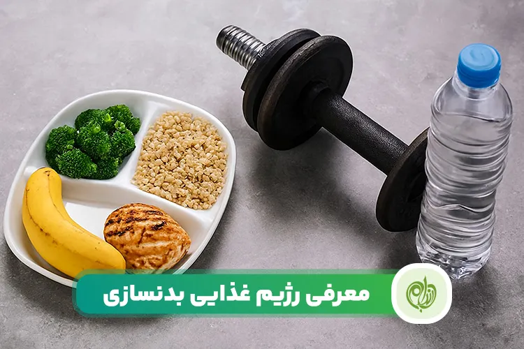 مقاله رژیم بدنسازی برای عضله سازی