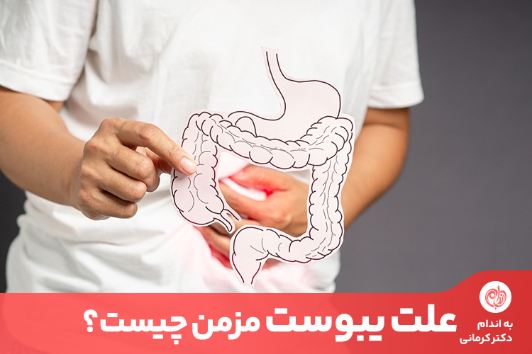 شایع‌ترین علت یبوست مرتبط با نوع تغذیه افراد است.
