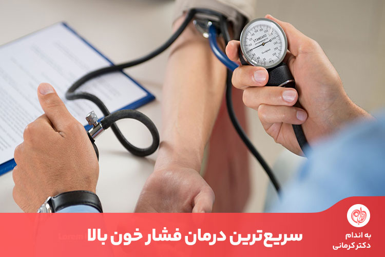 فشار خون بالا یک عامل مهم در ایجاد سکته قلبی و مغزی است.